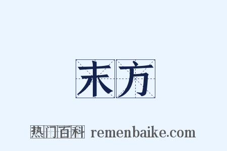 末方是什么意思的图片